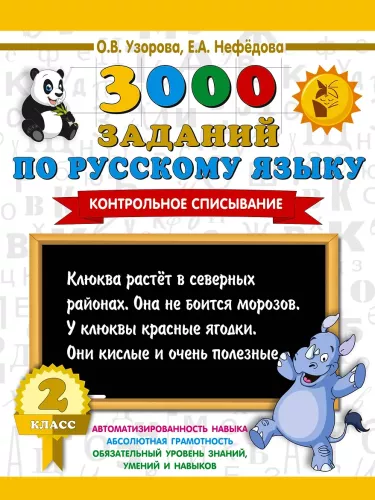 3000 Assignments in the Russian Language. 2nd Grade. Control Copying