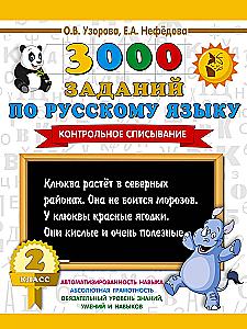 3000 Assignments in the Russian Language. 2nd Grade. Control Copying