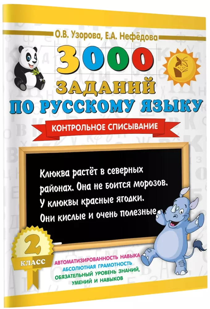 3000 Assignments in the Russian Language. 2nd Grade. Control Copying