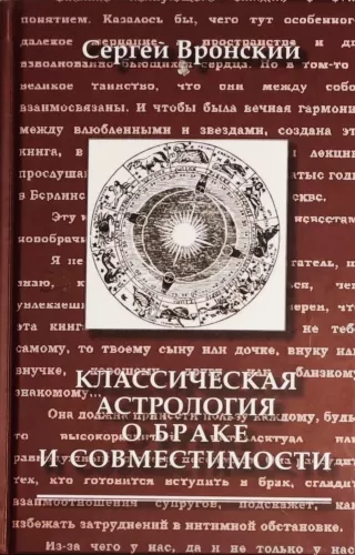 Klasyczna astrolografia o małżeństwie i kompatybilności