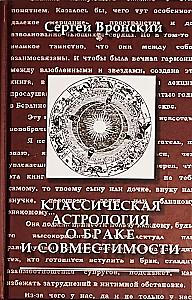 Klasyczna astrolografia o małżeństwie i kompatybilności