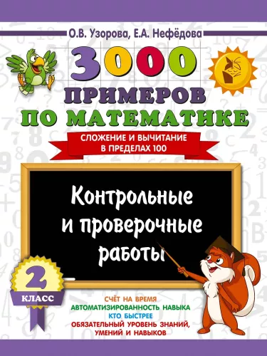 3000 examples in mathematics. Control and test works. 2nd grade
