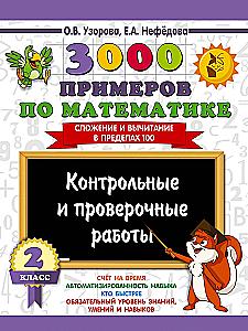 3000 examples in mathematics. Control and test works. 2nd grade