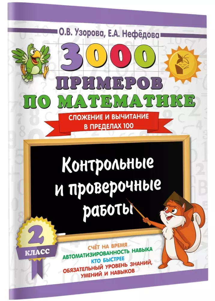 3000 examples in mathematics. Control and test works. 2nd grade