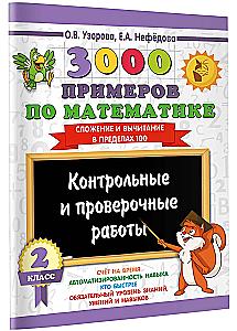 3000 examples in mathematics. Control and test works. 2nd grade