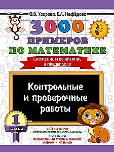 3000 examples in mathematics. Tests and verification works. 1st grade