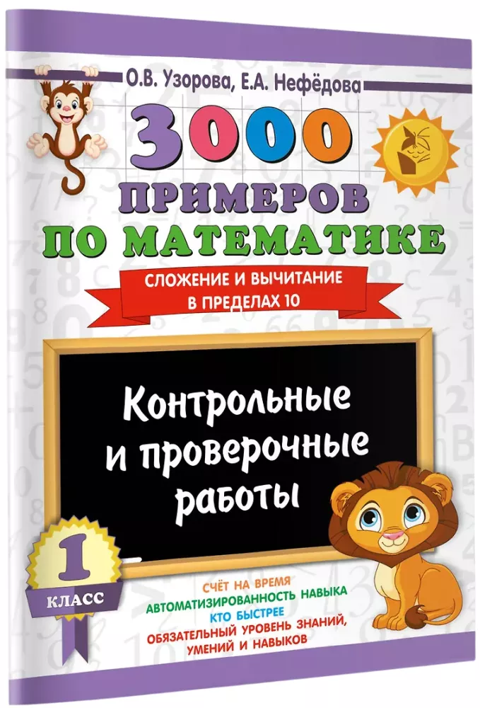 3000 examples in mathematics. Tests and verification works. 1st grade