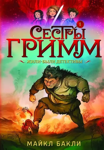 Die Grimm-Schwestern. Es waren einmal Detektive
