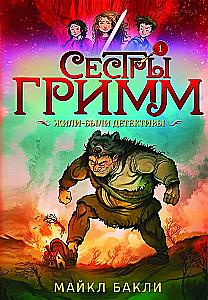 Die Grimm-Schwestern. Es waren einmal Detektive