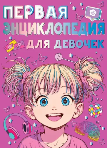 The First Encyclopedia for Girls