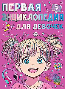 The First Encyclopedia for Girls