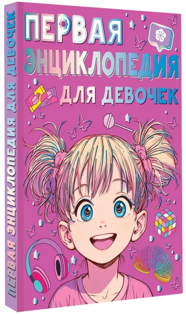 The First Encyclopedia for Girls