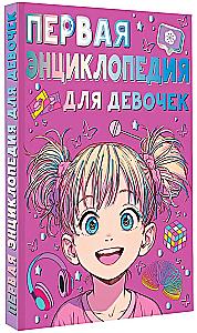 The First Encyclopedia for Girls