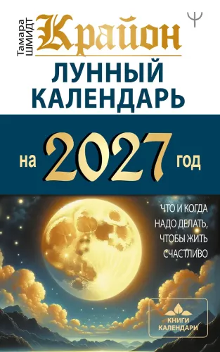 Kryon. Lunar Calendar for 2027. What and When to Do to Live Happily