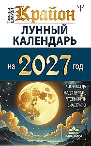 Kryon. Lunar Calendar for 2027. What and When to Do to Live Happily