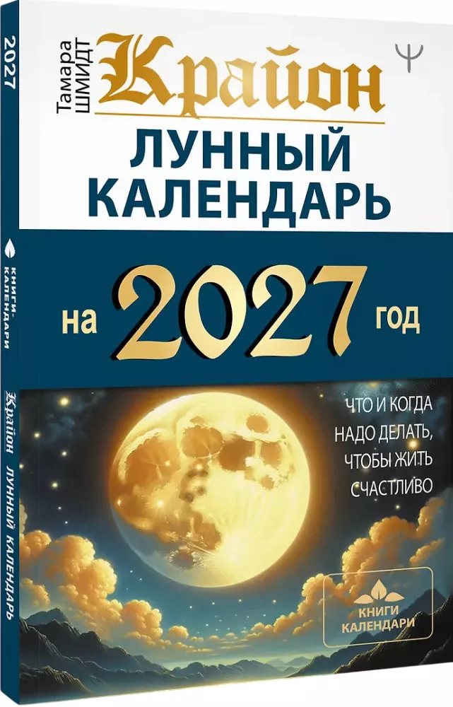 Kryon. Lunar Calendar for 2027. What and When to Do to Live Happily