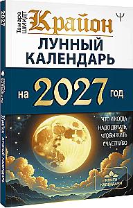 Kryon. Lunar Calendar for 2027. What and When to Do to Live Happily