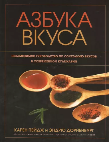 Alphabet of Taste. The Essential Guide to Flavor Combinations in Modern Cuisine