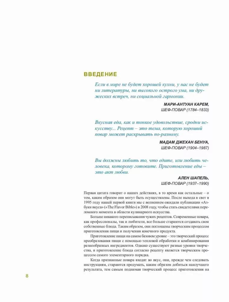 ABC der Geschmäcker. Unverzichtbare Anleitung zur Geschmackskombination in der modernen Gastronomie