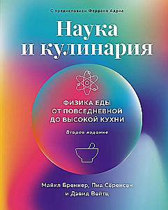 Наука и кулинария: Физика еды. От повседневной до высокой кухни