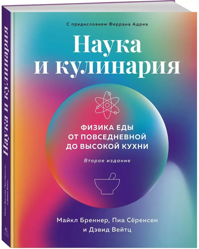 Наука и кулинария: Физика еды. От повседневной до высокой кухни