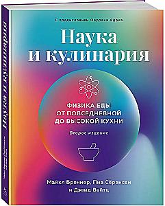 Наука и кулинария: Физика еды. От повседневной до высокой кухни