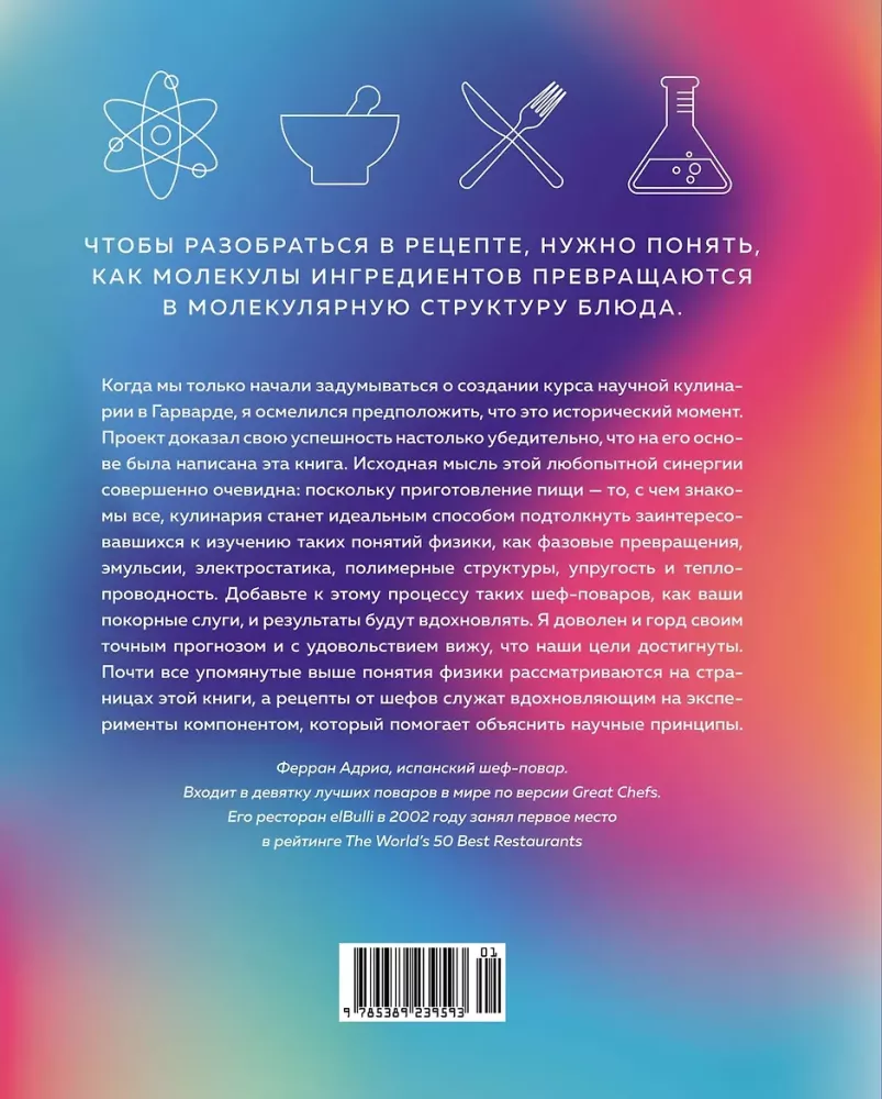 Наука и кулинария: Физика еды. От повседневной до высокой кухни