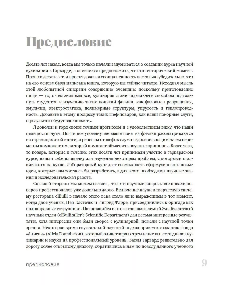 Наука и кулинария: Физика еды. От повседневной до высокой кухни