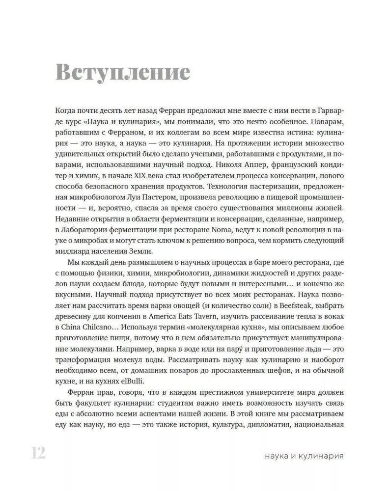 Наука и кулинария: Физика еды. От повседневной до высокой кухни