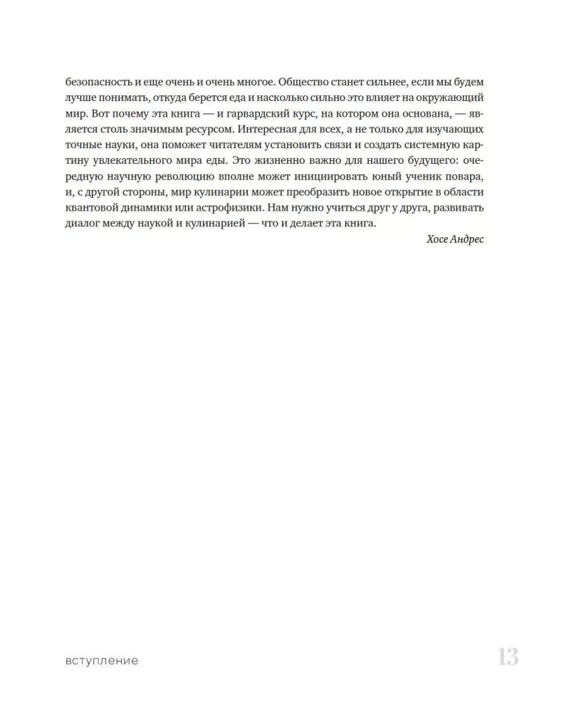 Наука и кулинария: Физика еды. От повседневной до высокой кухни