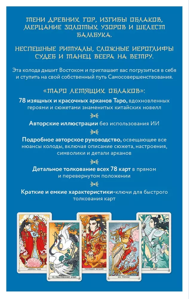 Taro Lidojošo Mākoni. Kāršu komplekts, kas iedvesmots no ķīniešu stāstiem