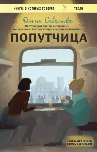 The Co-Traveler. Stories of Life That Warm the Heart