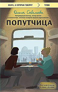 The Co-Traveler. Stories of Life That Warm the Heart