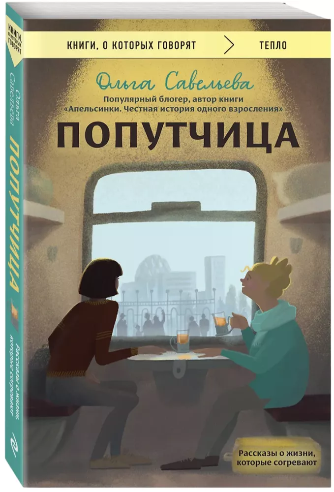 The Co-Traveler. Stories of Life That Warm the Heart