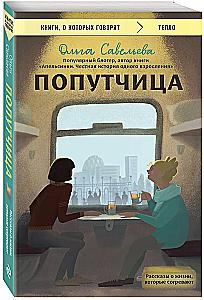 The Co-Traveler. Stories of Life That Warm the Heart