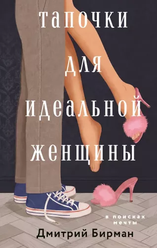 Slippers for the Ideal Woman