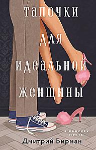 Slippers for the Ideal Woman