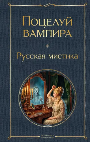 The Kiss of the Vampire. Russian Mysticism