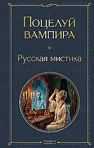 The Kiss of the Vampire. Russian Mysticism