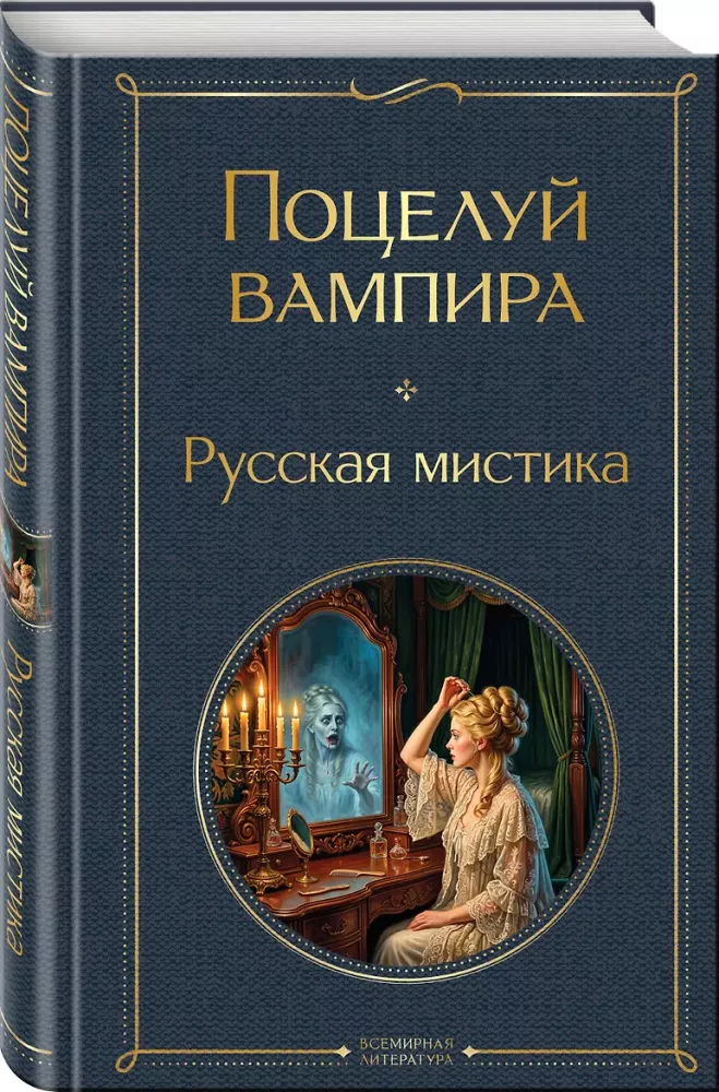 The Kiss of the Vampire. Russian Mysticism