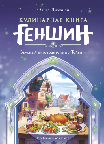 Genshini kokaraamat: maitsev teejuht Teyvatusse
