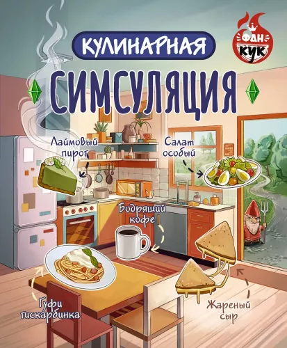 Kulinaarne Simsulatsioon