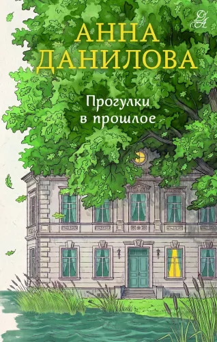 Прогулки в прошлое