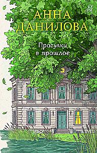 Прогулки в прошлое