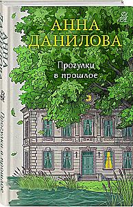 Прогулки в прошлое