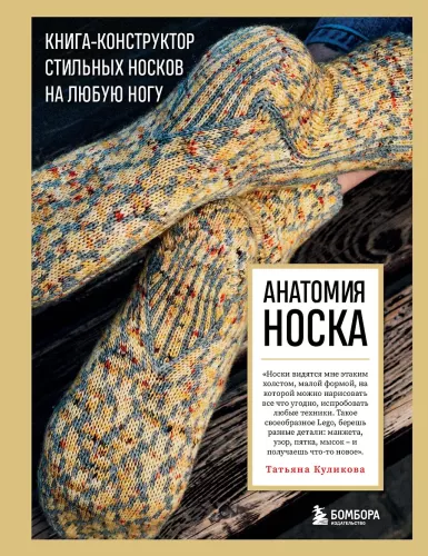 Anatomija Kojinių. Knyga--konstruktorius stilingų kojinių bet kokiai kojai