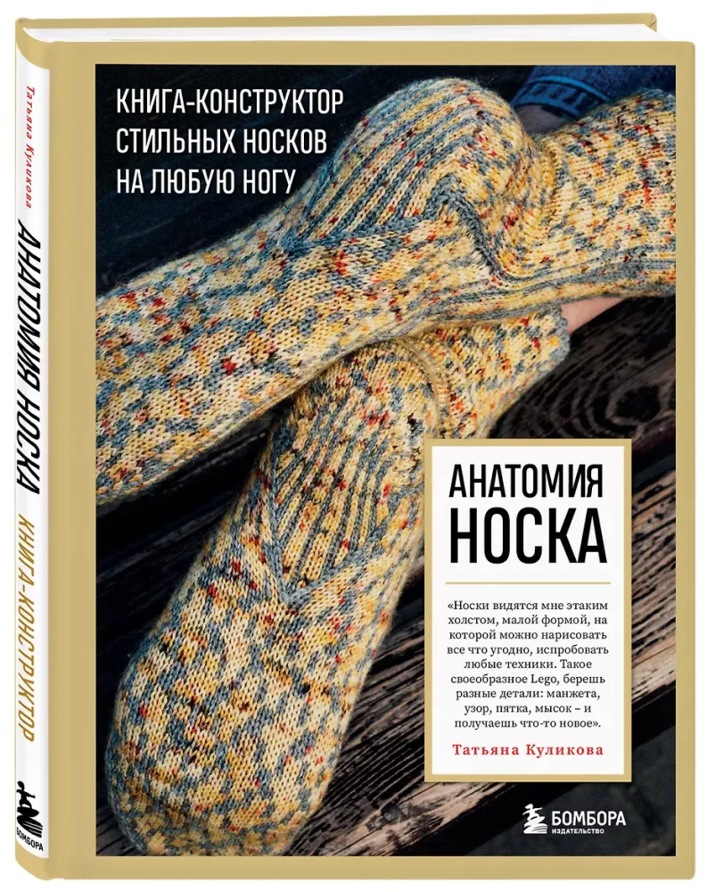 Anatomy of SOCKS. A book-constructor of stylish socks for any foot — photo 2