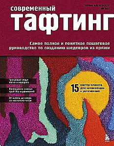 Modern TUFTING. The Most Complete and Understandable Step-by-Step Guide to Creating Masterpieces from Yarn