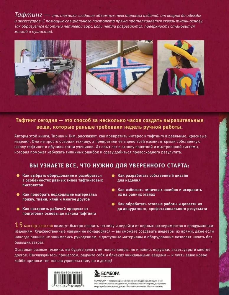 Modern TUFTING. The Most Complete and Understandable Step-by-Step Guide to Creating Masterpieces from Yarn