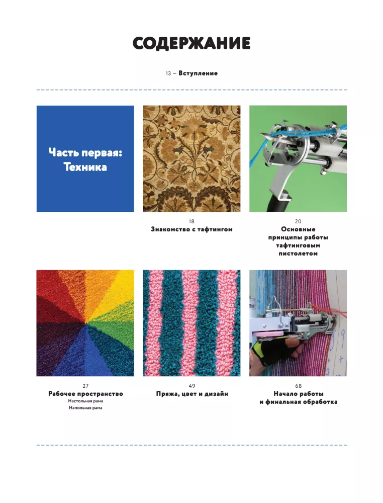 Modern TUFTING. The Most Complete and Understandable Step-by-Step Guide to Creating Masterpieces from Yarn